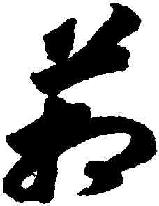 箱,趙構,書法字典